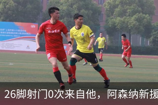 26脚射门0次来自他，阿森纳新援被喊话：别急