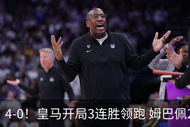 4-0！皇马开局3连胜领跑 姆巴佩2轮4球 1.6亿巨星一条龙+造乌龙
