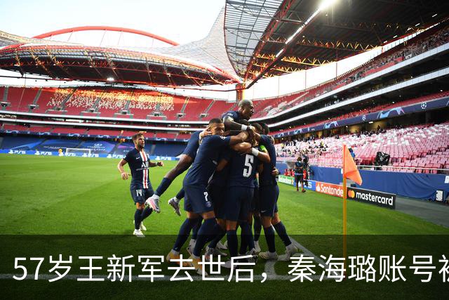 57岁王新军去世后，秦海璐账号被一路走好刷屏，但走的不是她丈夫