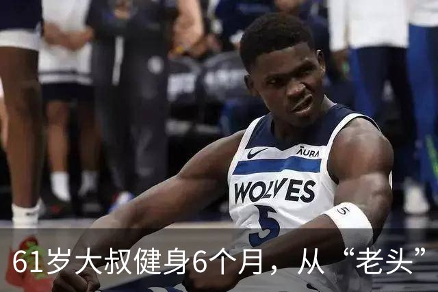61岁大叔健身6个月，从“老头”变“型男”，第二春惊艳朋友圈！！