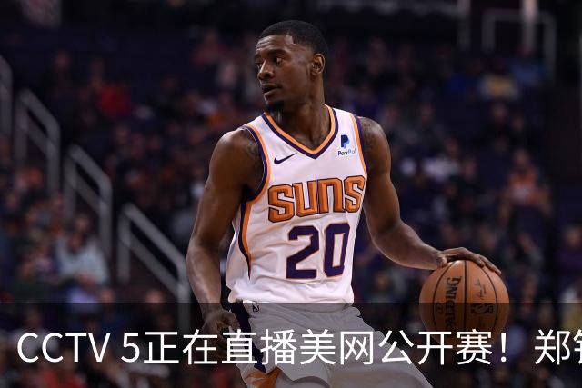 CCTV 5正在直播美网公开赛！郑钦文VS柳托娃，中国好手冲击64强！
