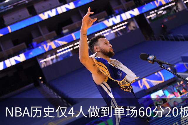 NBA历史仅4人做到单场60分20板，东契奇是唯一现役
