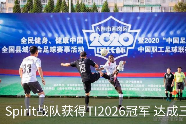 Spirit战队获得TI2026冠军 达成三冠王