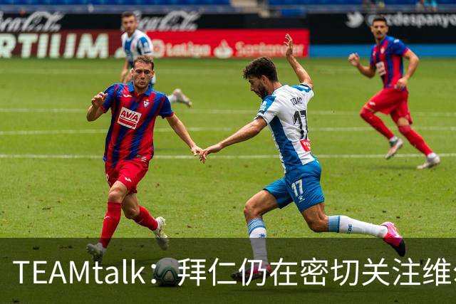 TEAMtalk：拜仁仍在密切关注维尔茨，利物浦暂无意出售