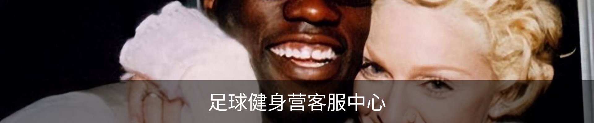 足球健身营客服中心